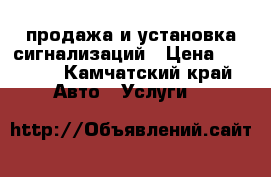 продажа и установка сигнализаций › Цена ­ 4 500 - Камчатский край Авто » Услуги   